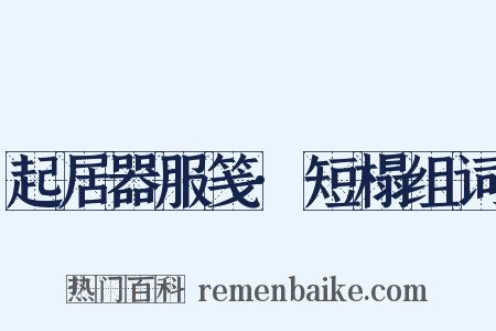 起居器服笺·短榻组词是什么意思的图片